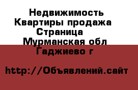 Недвижимость Квартиры продажа - Страница 3 . Мурманская обл.,Гаджиево г.